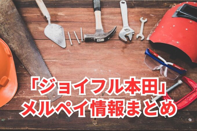 ジョイフル本田でメルペイは使える？コード決済・iD払い利用方法まとめ