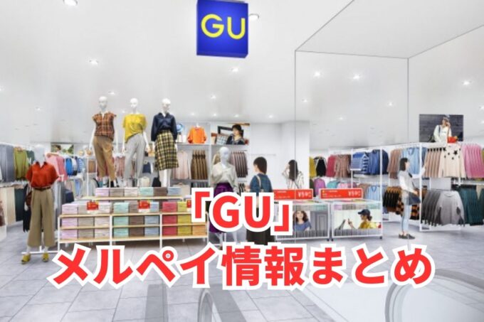 GU（ジーユー）でメルペイは使える？コード決済・iD払い利用方法まとめ