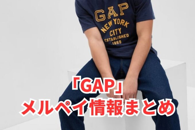 GAP（ギャップ）でメルペイは使える？コード決済・iD払い利用方法まとめ