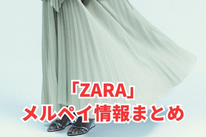 ZARA（ザラ）でメルペイは使える？コード決済・iD払い利用方法まとめ