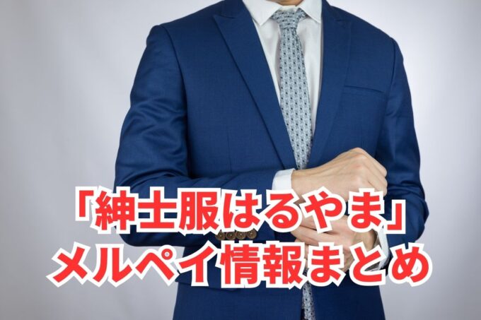 紳士服・スーツのはるやまでメルペイは使える？コード決済・iD払い利用方法まとめ