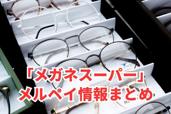 メガネスーパーでメルペイは使える？コード決済・iD払い利用方法まとめ