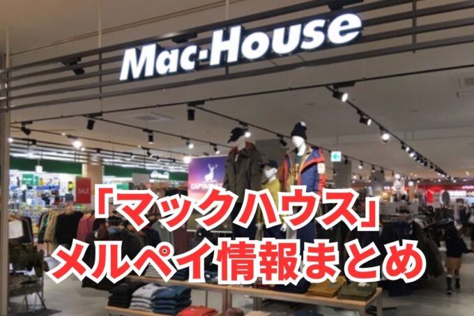 マックハウスでメルペイは使える？コード決済・iD払い利用方法まとめ