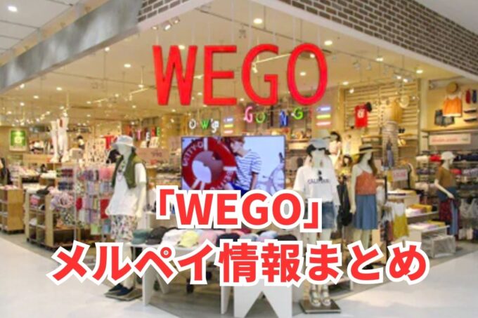 WEGO（ウィゴー）でメルペイは使える？コード決済・iD払い利用方法まとめ