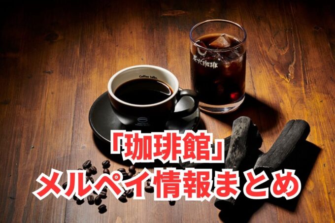 珈琲館でメルペイは使える？コード決済・iD払い利用方法まとめ