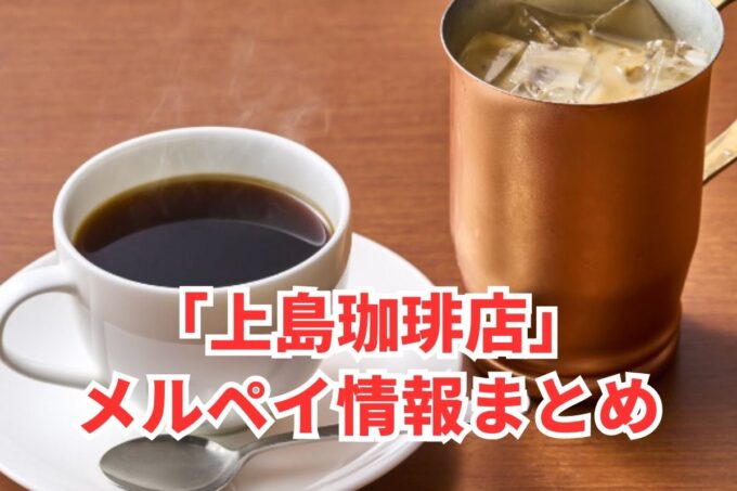 上島珈琲店でメルペイは使える？コード決済・iD払い利用方法まとめ