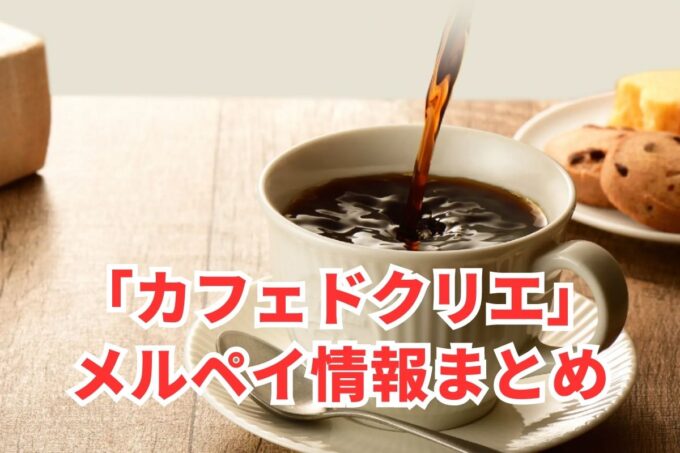 カフェドクリエでメルペイは使える？コード決済・iD払い利用方法まとめ