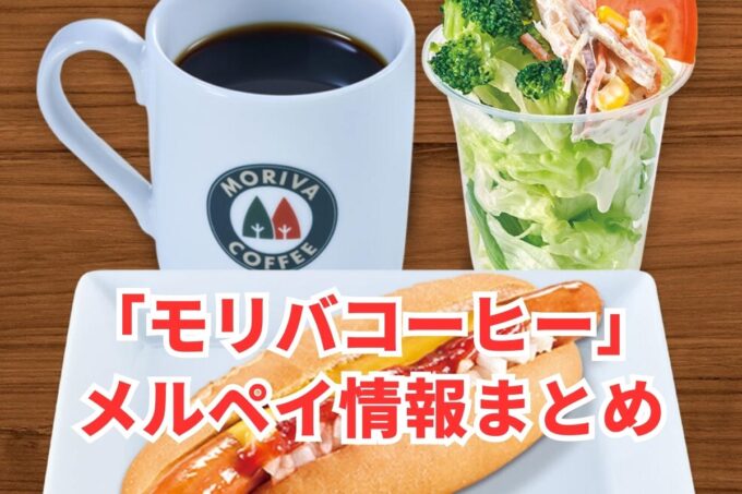 モリバコーヒーでメルペイは使える？コード決済・iD払い利用方法まとめ