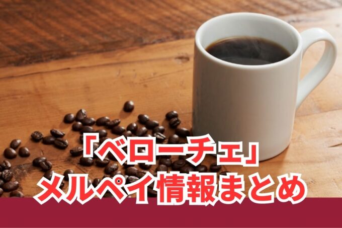 ベローチェでメルペイは使える？コード決済・iD払い利用方法まとめ