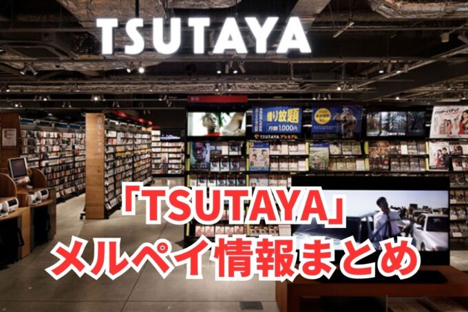 TSUTAYAでメルペイは使える？コード決済・iD払い利用方法まとめ