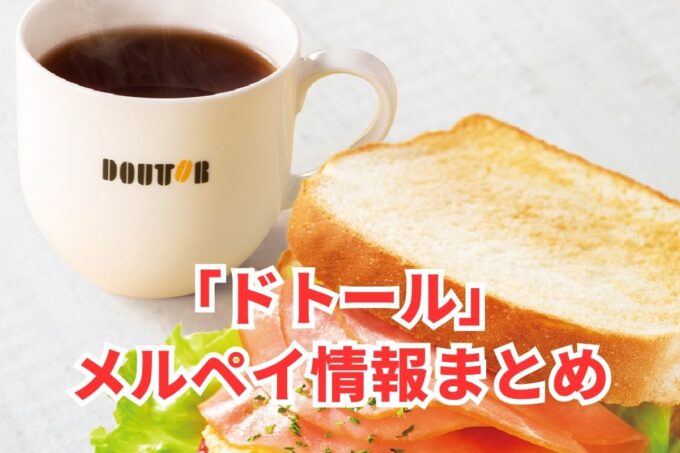 ドトールでメルペイは使える？コード決済・iD払い利用方法まとめ