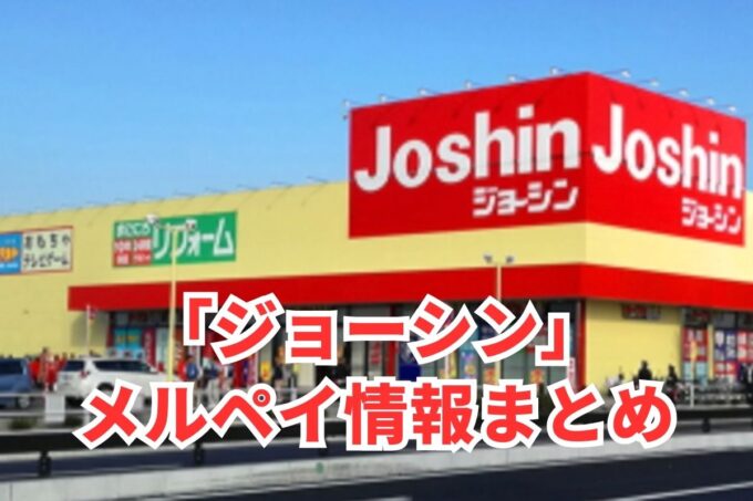 ジョーシンでメルペイは使える？コード決済・iD払い利用方法まとめ