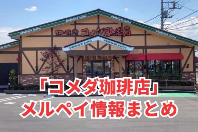 コメダ珈琲店でメルペイは使える？コード決済・iD払い利用方法まとめ