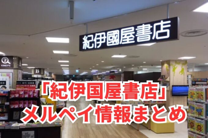 紀伊国屋書店でメルペイは使える？コード決済・iD払い利用方法まとめ