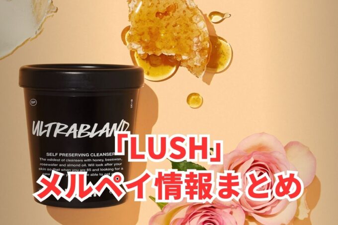 LUSHでメルペイは使える？コード決済・iD払い利用方法まとめ