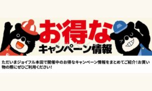 ジョイフル本田お得なキャンペーン・クーポン情報