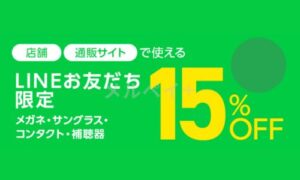 メガネスーパーお得なキャンペーン・クーポン情報