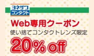 メガネのヨネザワお得なキャンペーン・クーポン情報