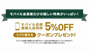 マックハウスお得なキャンペーン・クーポン情報