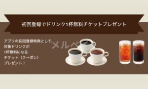 カフェドクリエお得なキャンペーン・クーポン情報