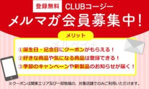 コージーコーナーお得なキャンペーン・クーポン情報