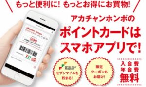 アカチャンホンポお得なキャンペーン・クーポン情報