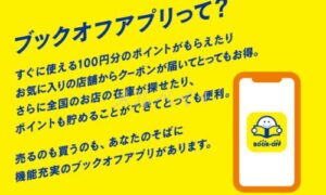 ブックオフお得なキャンペーン・クーポン情報