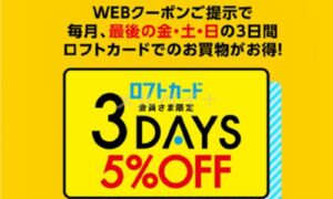 ロフトお得なキャンペーン・クーポン情報