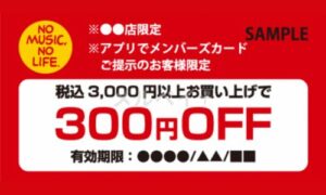 タワーレコード（タワレコ）お得なキャンペーン・クーポン情報