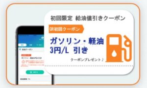 コスモ石油公式アプリクーポン情報