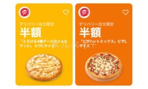 ピザハットのクーポンアプリ配信情報