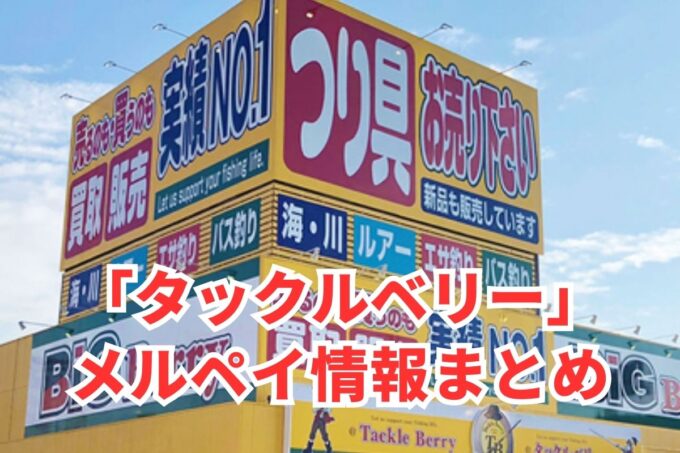 タックルベリーでメルペイは使える？コード決済・iD払い利用方法まとめ